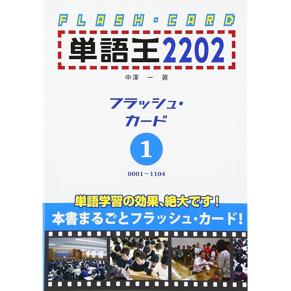 単語王2202 フラッシュ・カード2 | 中澤 一 |本 | 通販 | Amazon